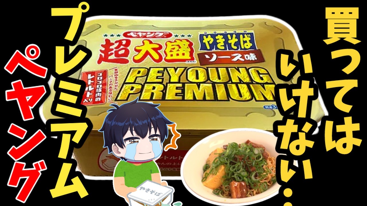 【1191kcal】深夜に食うと背徳感MAXのプレミアム焼きそば 【ゆっくり解説】