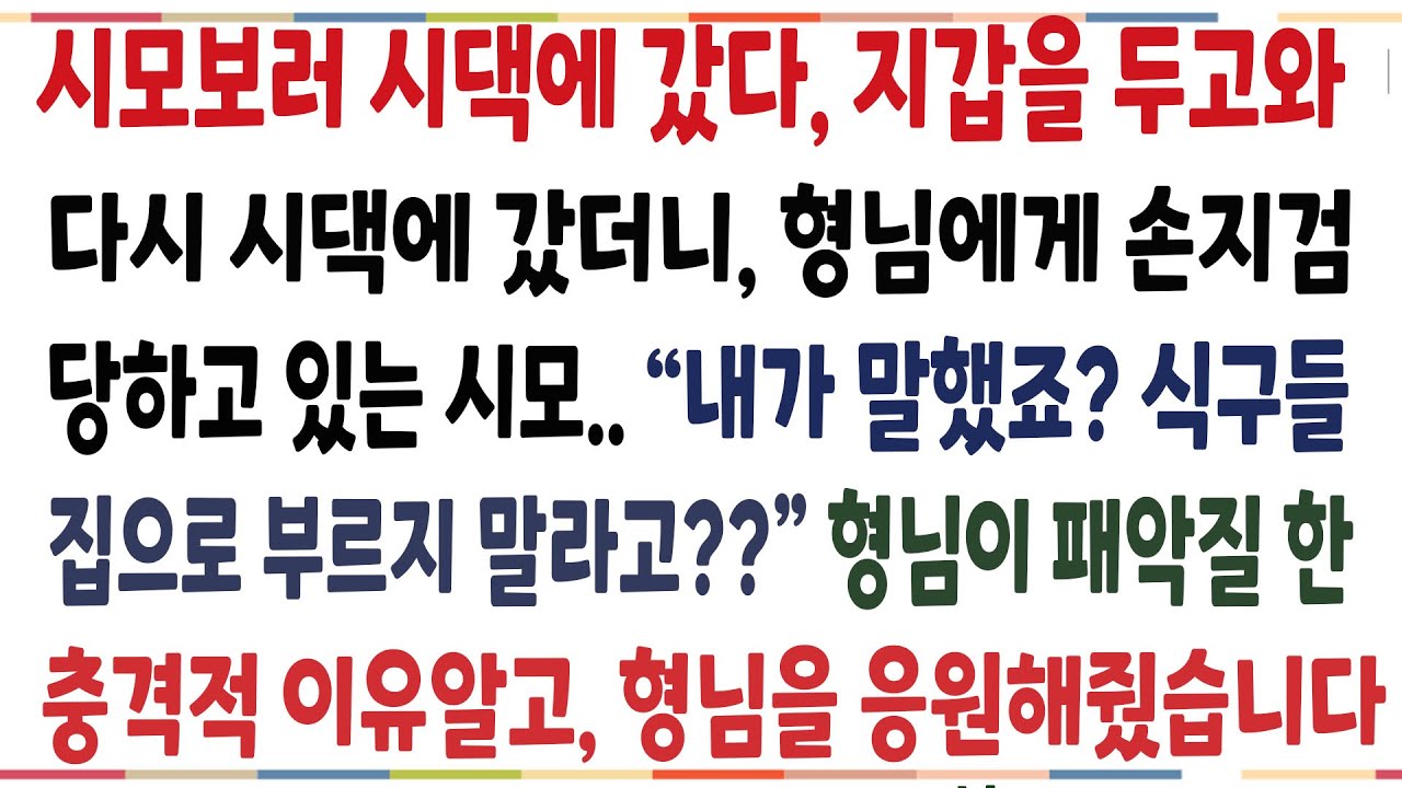 (반전신청사연)며느리들과 사이가 좋았던 시모가 병에걸려 시댁에 갔더니, 형님에게 패악질 당하는데!착한형님이 그렇게 한 이유알고 횽님을 응원하는데[신청사연][사이다썰][사연라디ㅇㅇ]