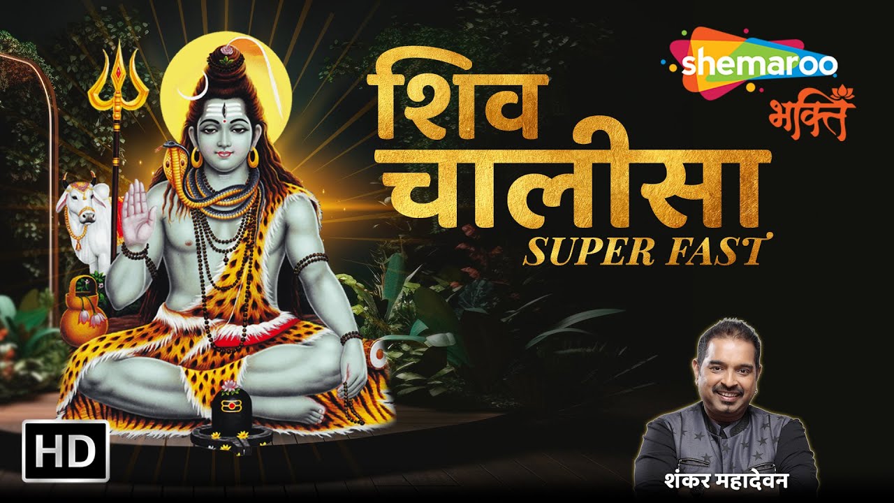 Superfast Shiv Chalisa | Shiv Bhajan | Breathless Shiv Mahamantra। Shankar Mahadevan | SRG