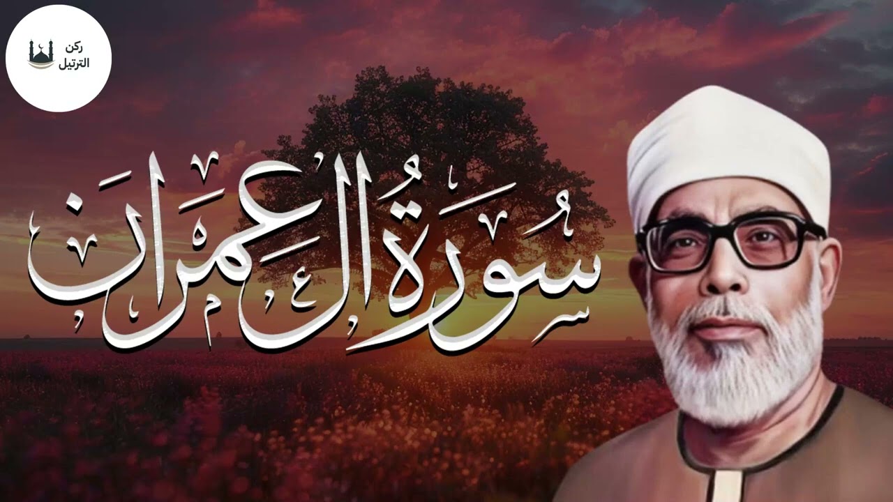 سورة آل عمران بصوت الشيخ الحصري | تلاوة تبعث الطمأنينة واليقين في النفس