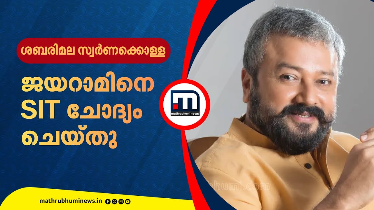 ജയറാമിനെ SIT ചോദ്യം ചെയ്തു; സ്മാർട്ട് ക്രിയേഷനിലേക്ക് പോയത് ഉണ്ണികൃഷ്ണൻ‌ ക്ഷണിച്ചിട്ടെന്ന് നടൻ