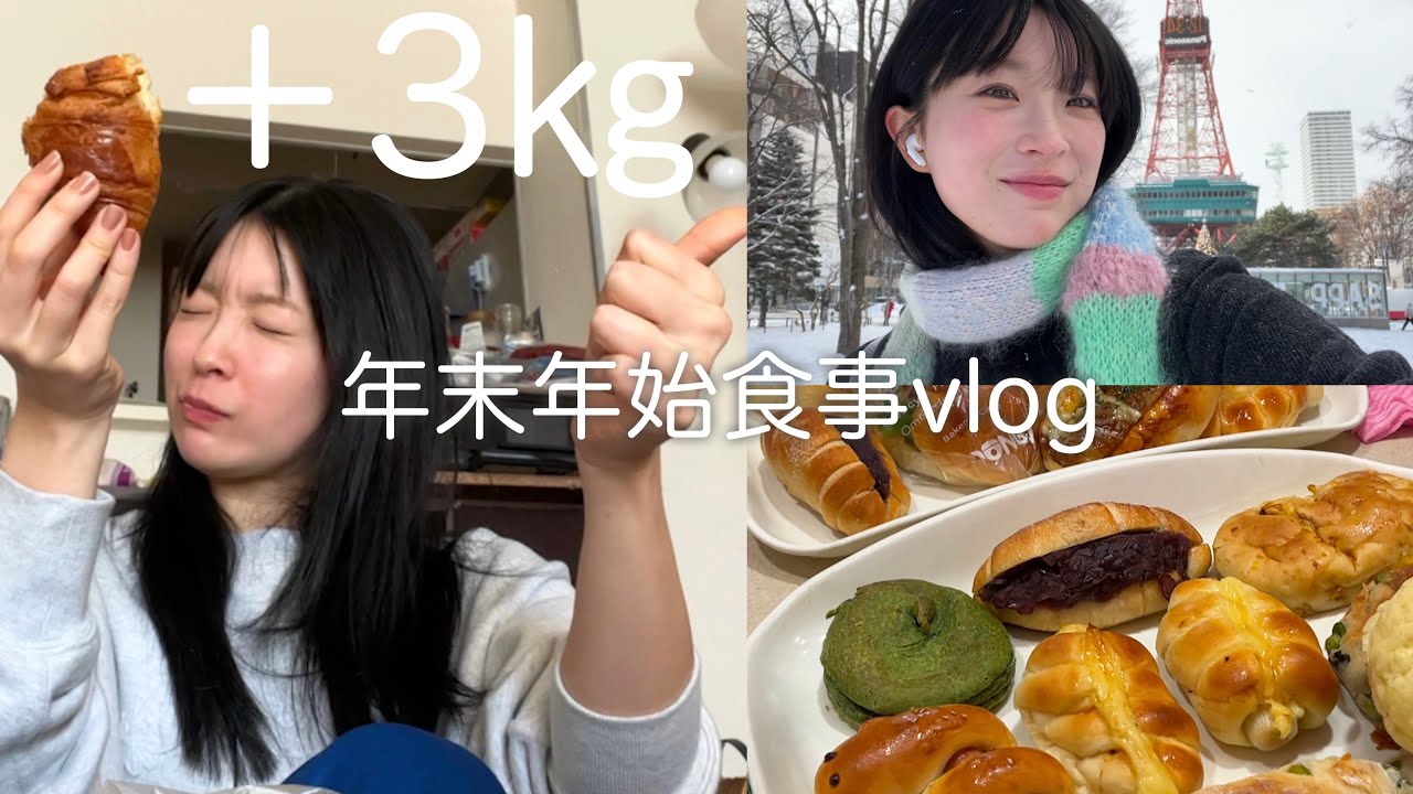 【食事vlog】年末年始の帰省で3㎏増量しました。