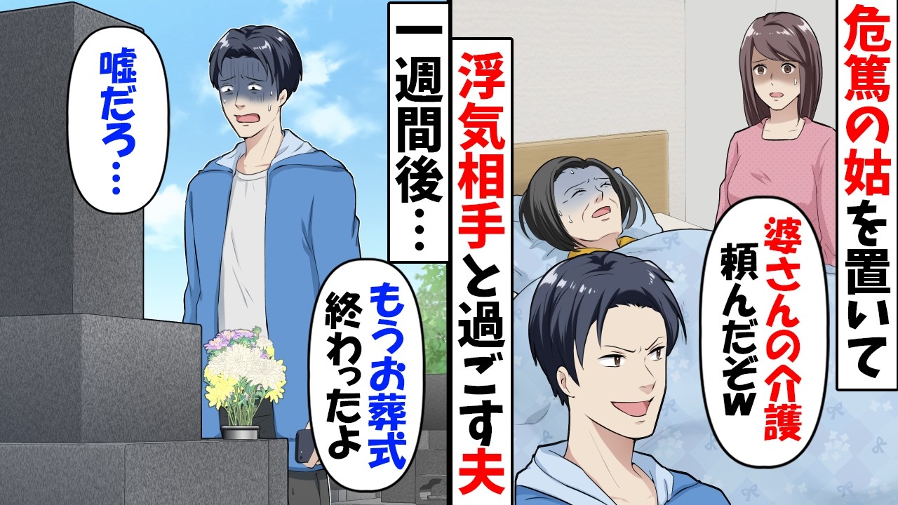 要介護の姑を私に任せて浮気旅行へ行く夫「介護も育児もよろしくｗ」&rarr;旅行帰りの夫に現実を見せてやった結果【今日のスカッと】