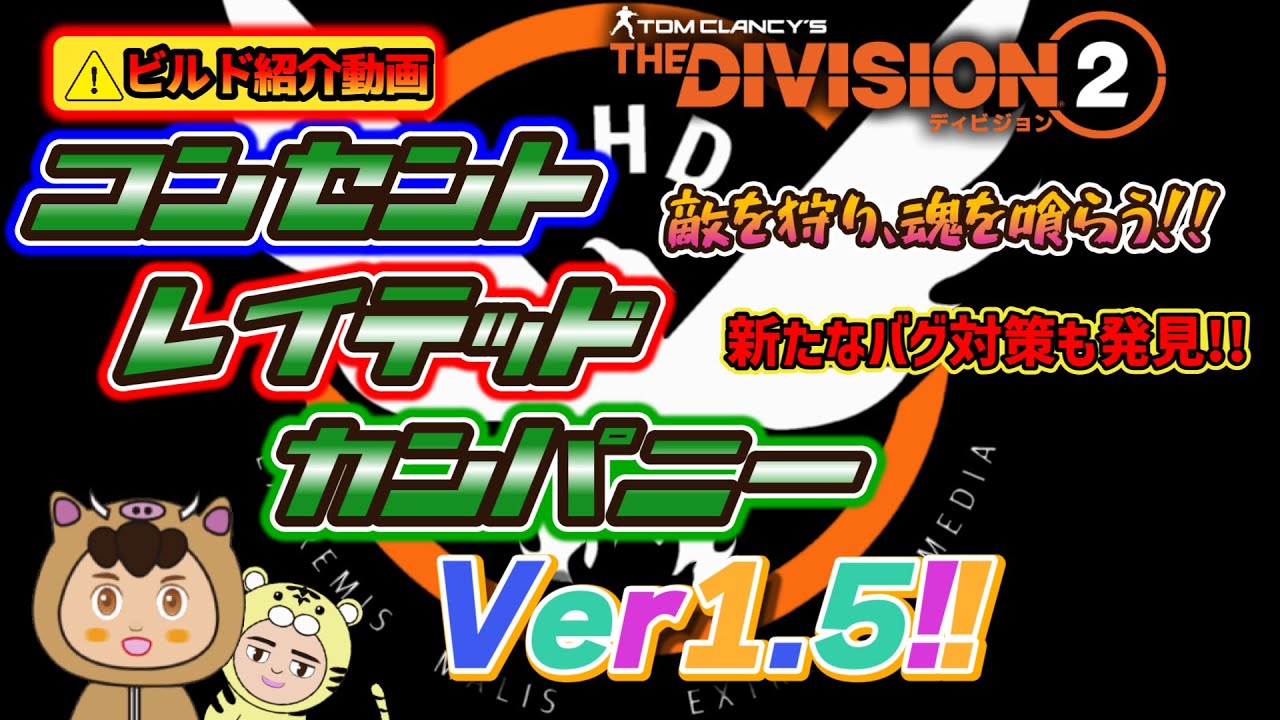 【ディビジョン２/寅吉のビルド紹介】バグ対策もアップデート!?　新ギアセットコンセントレイテッドカンパニービルドVer1.5を新しく発見したバグ対策も含めてご紹介します!!