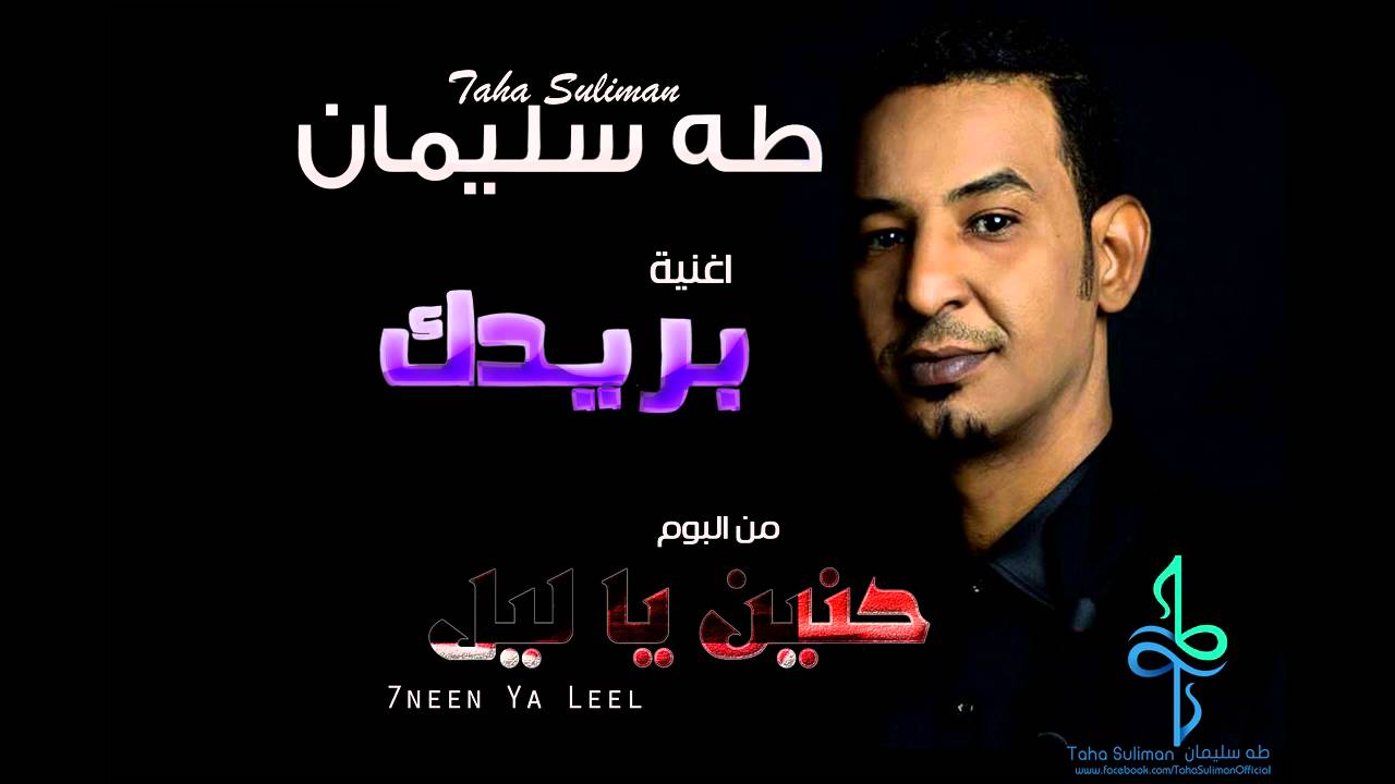 طه سليمان Taha Suliman - بريدك - البوم ( حنين يا ليل ) 2016