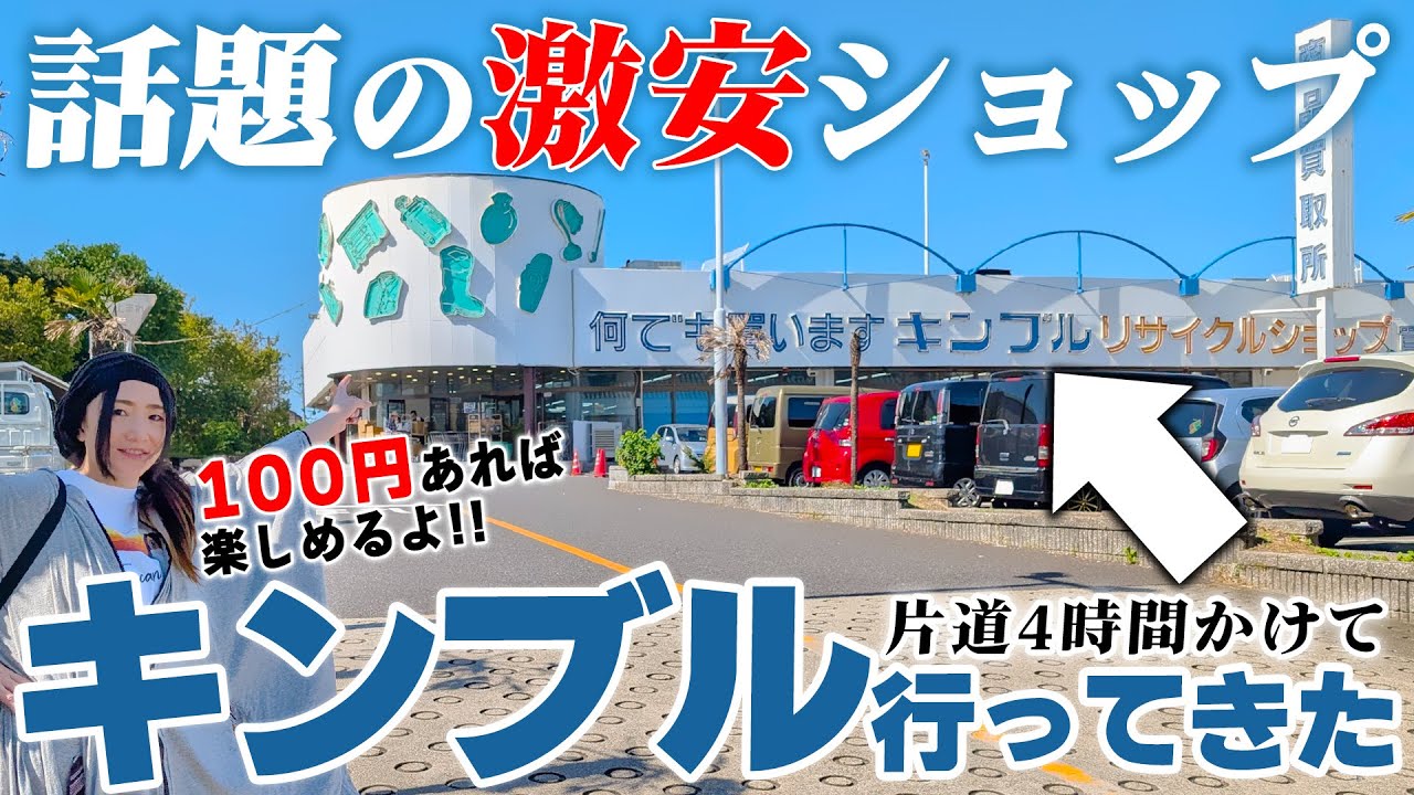 100円であらゆるものが手に入る激安店『キンブル』で初めて購入してきました！！