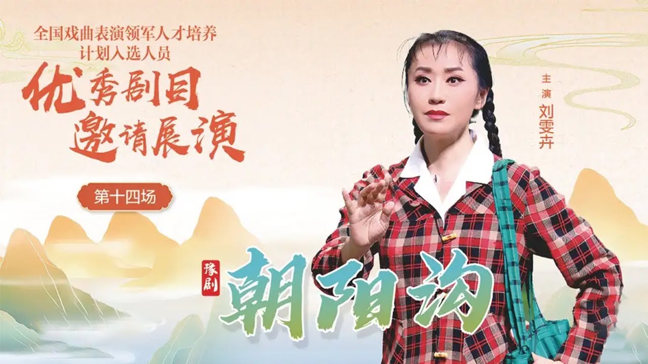 经典唱段再度响彻昆山 压轴大戏一解乡愁 豫剧《朝阳沟》（刘雯卉 饰 银环，张筠涛 饰 栓保）2024戏曲百戏（昆山）盛典 第十四场《中华戏韵特别节目》| 中华戏韵