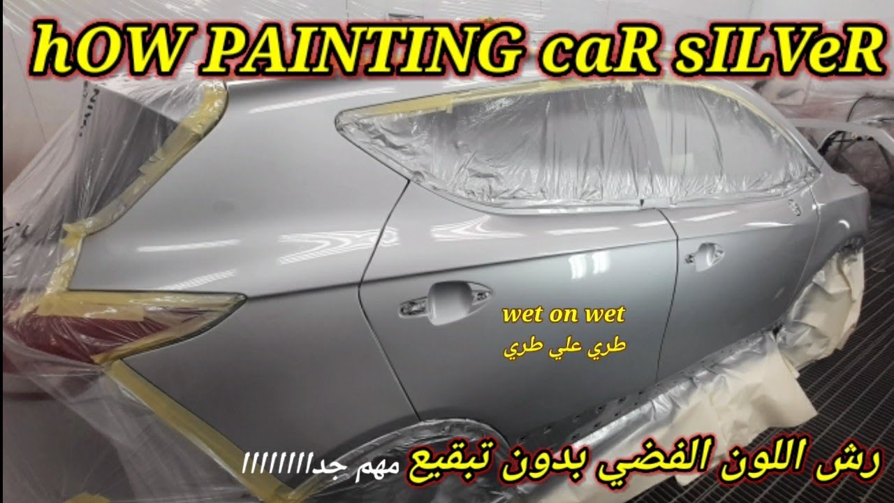 CAR PAINTING/طريقة دهان اللون الفضي/بدون تبقيع علي البليندينج/طري علي طري/مع احمد جمال جمعه