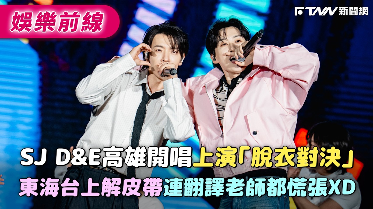 SJ D&E高雄開唱上演「脫衣對決」　東海台上解皮帶連翻譯老師都慌張XD