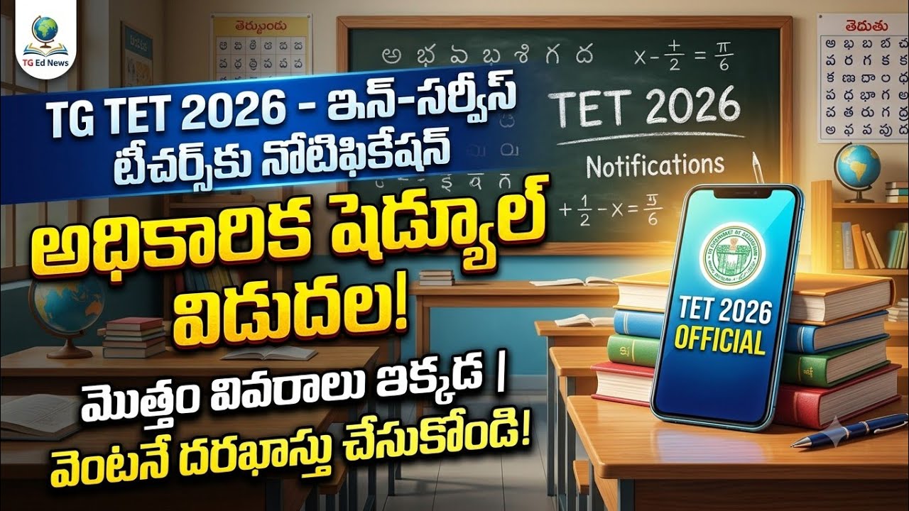 Вышло уведомление TG TET 2026! | Полная информация и расписание для работающих учителей