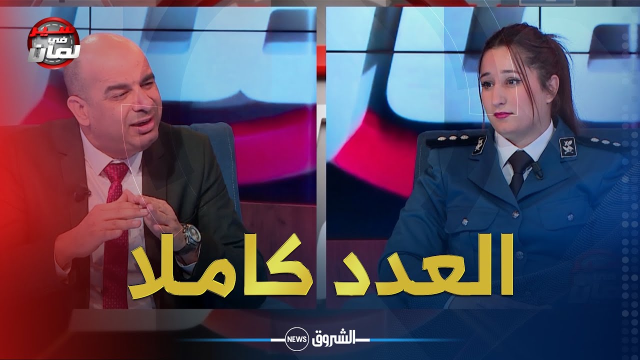 سير في لمان | عدد جديد يستضيف ضابط شرطة رئيس للحديث عن السياقة الآمنة خاصة لدى النساء