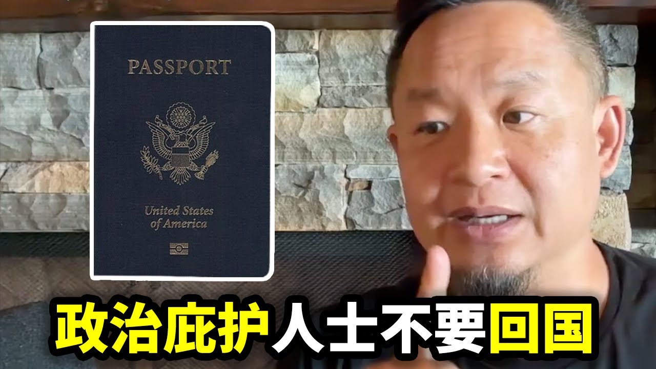 申请过政治庇护，回国安全吗？大老王：千万不要回国，通过政庇获得的美加身份，回国时自动作废 | 公安的监控有多厉害？