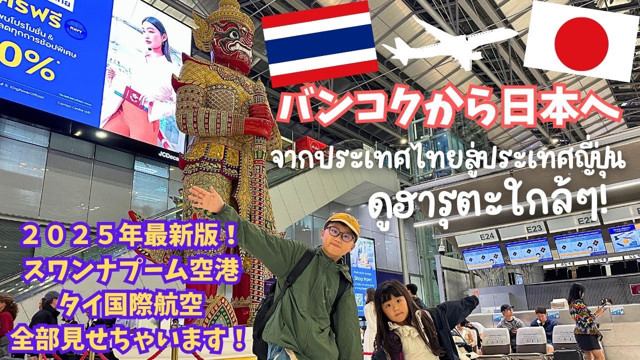 【２０２５年最新版】スワンナプーム空港から中部国際空港セントレアへ！帰国の様子を全部見せます！｜バンコク→名古屋｜タイ航空搭乗レポ