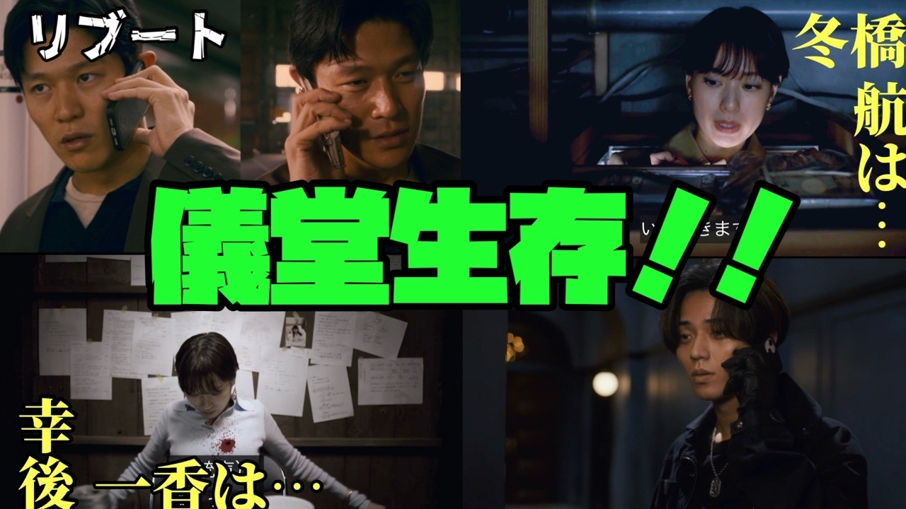 【リブート】　＃鈴木亮平　＃戸田恵梨香　＃永瀬廉King&Prince）義堂生存！！　幸後一香は⋯　冬橋航は⋯