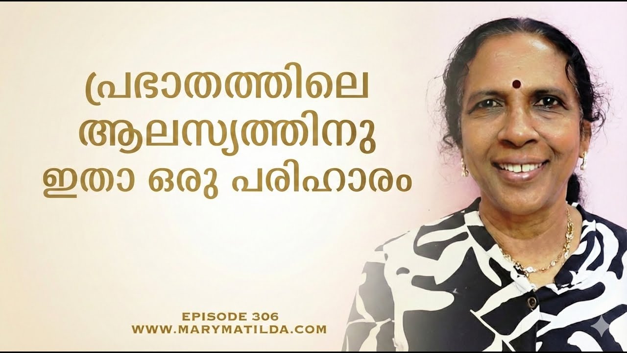 പ്രഭാതത്തിലെ ആലസ്യത്തിനു കാരണം എന്ത്? |Fix Your Evening Routine|Self Help Malayalam|Dr. Mary Matilda