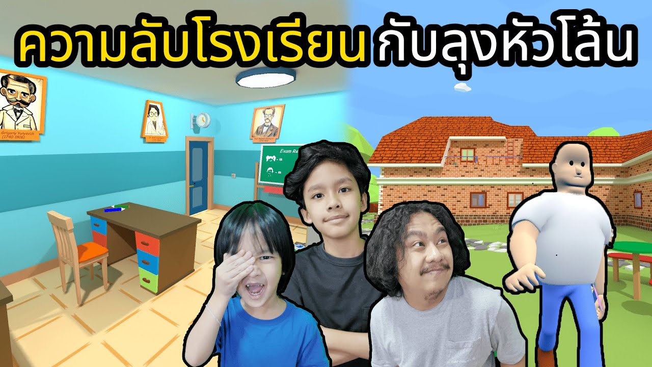 ความลับโรงเรียนกับลุงหัวโล้น (Secret School)