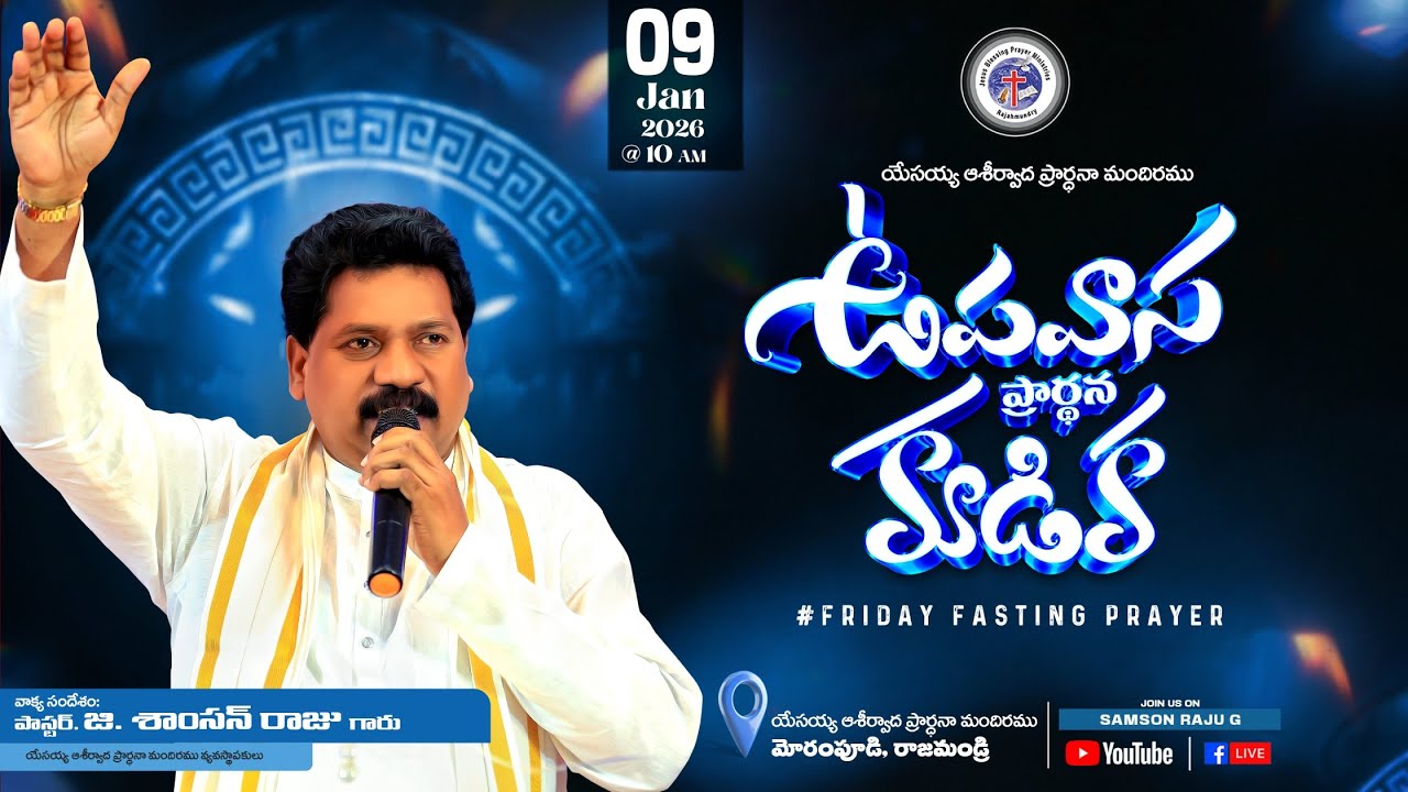 ఉపవాసప్రార్థనకూడిక - ప్రత్యక్షప్రసారం Friday Fasting Prayer- #live Pas G. Samson Raju