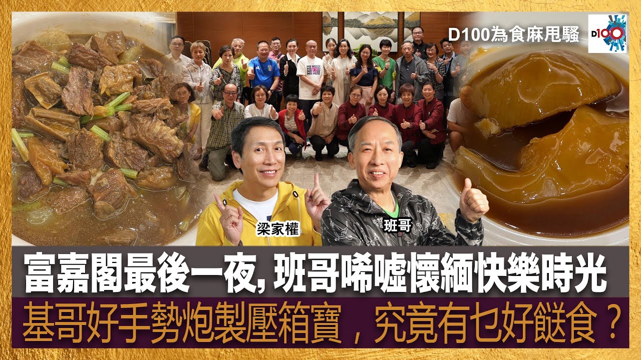 富嘉閣最後一夜，班哥唏噓懷緬快樂時光，基哥好手勢炮製壓箱寶，究竟有乜好餸食？｜為食麻甩騷｜梁家權、班哥
