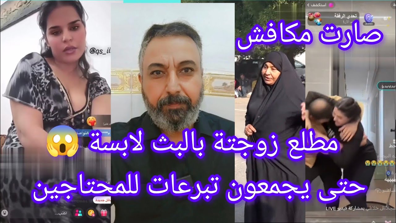 مطلع زوجتة بالبث لابسة 😱 الم تبرعات للمحتاجين.!؟وصارت مكافش بالبث لايفوتكم 