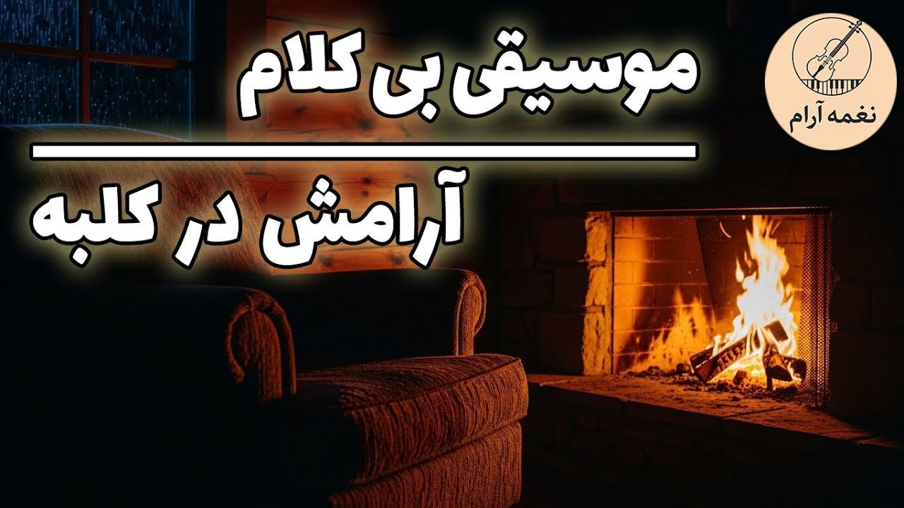 نجوای باران و موسیقی آرام ایرانی کنار شعله‌های گرم | آرامش شب 🌧️🔥🌙
