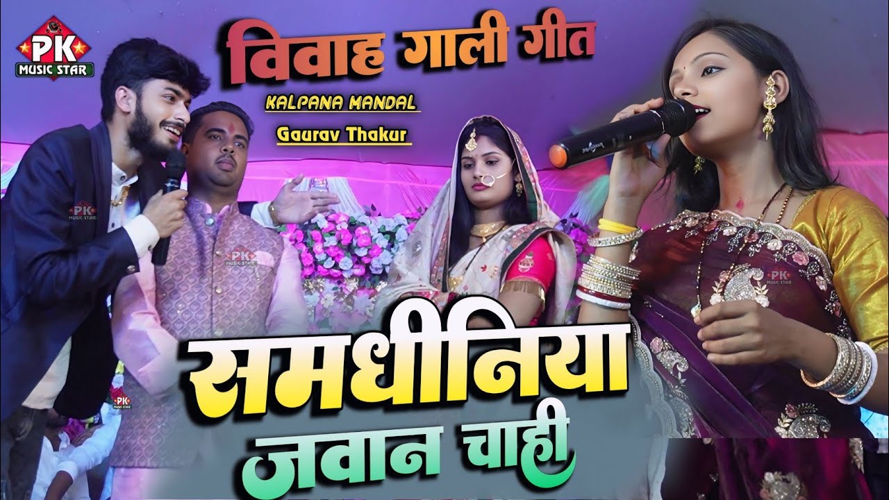 समधिनिया जवान चाही | कल्पना मंडल गौरव ठाकुर मुकाबला स्टेज शो | kalpana mandal ka vivah gaali geet