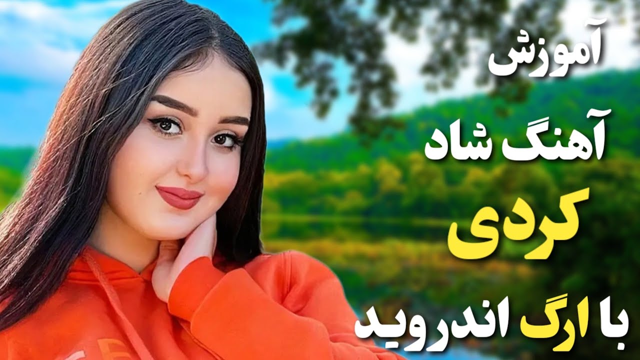 آموزش آهنگ شاد کردی با ارگ اندروید 🌹❤️