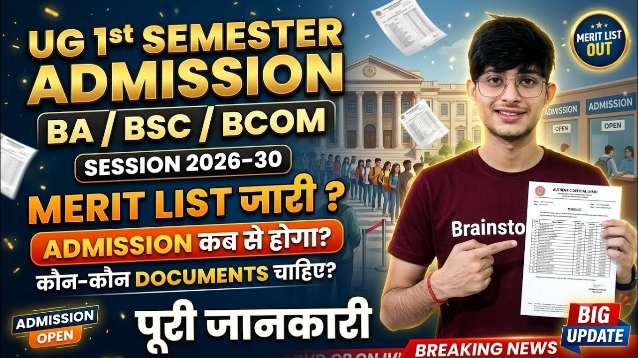 🔥LNMU UG 1st Semester Merit List 2026-30 | Merit List Released? When will admission begin? ✅