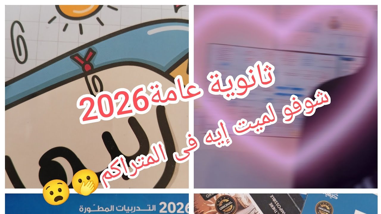 اول يوم تحدى فى لم المتراكم#ثانوية_عامة2026 