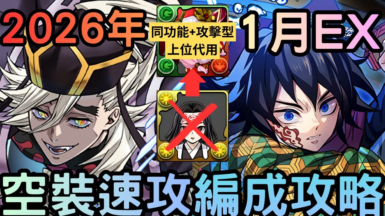 (唔用輝利哉)空裝童磨𣊬秒1月EX，輝利哉攻擊型代用編成！開技打法解說，各層對策。1月クエストEX(チャレンジEX/チャレダンEX)，2026年1月任【パズドラ】