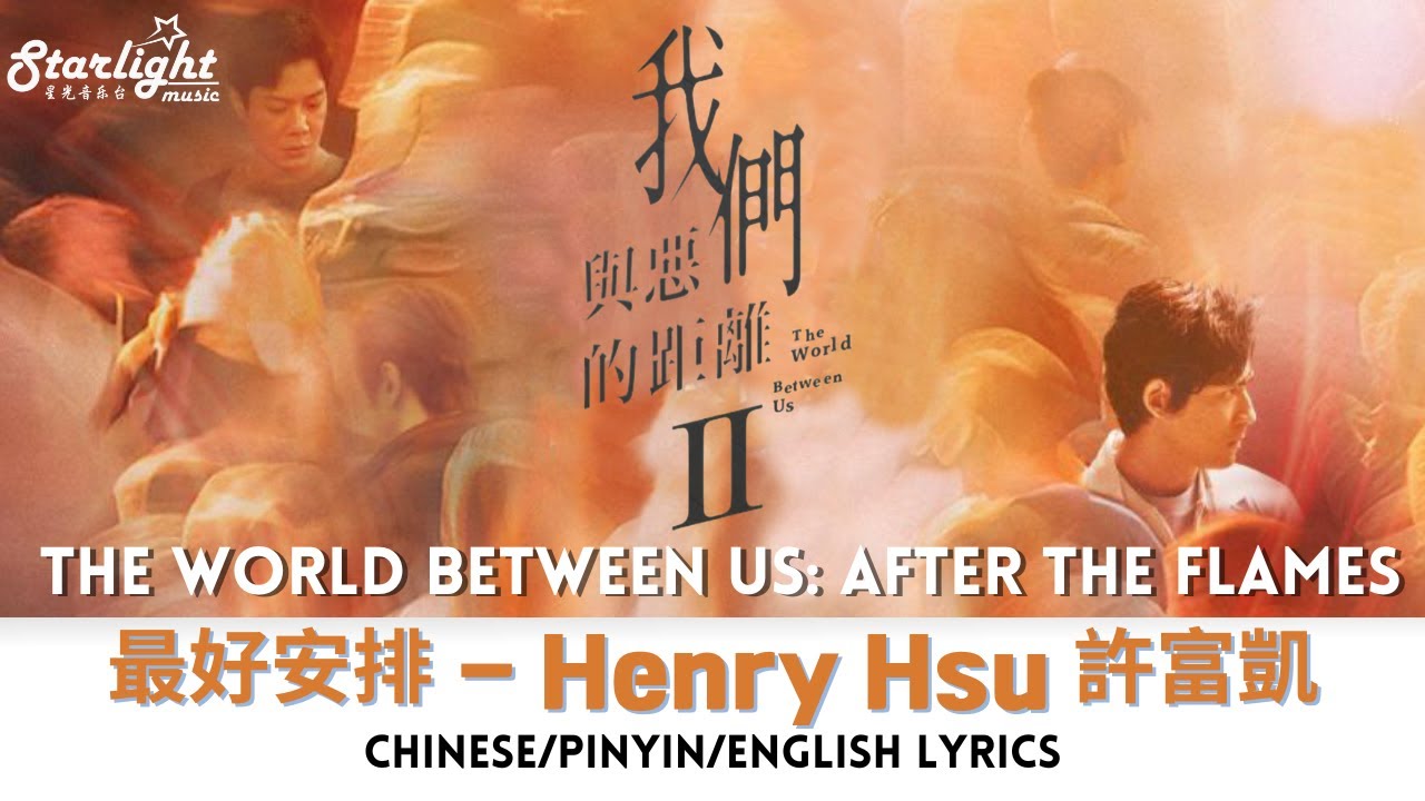 The World Between Us 2 《我們與惡的距離 II》 插曲 「最好安排」 Henry Hsu 許富凱 【Chinese/Pinyin/English Lyrics】