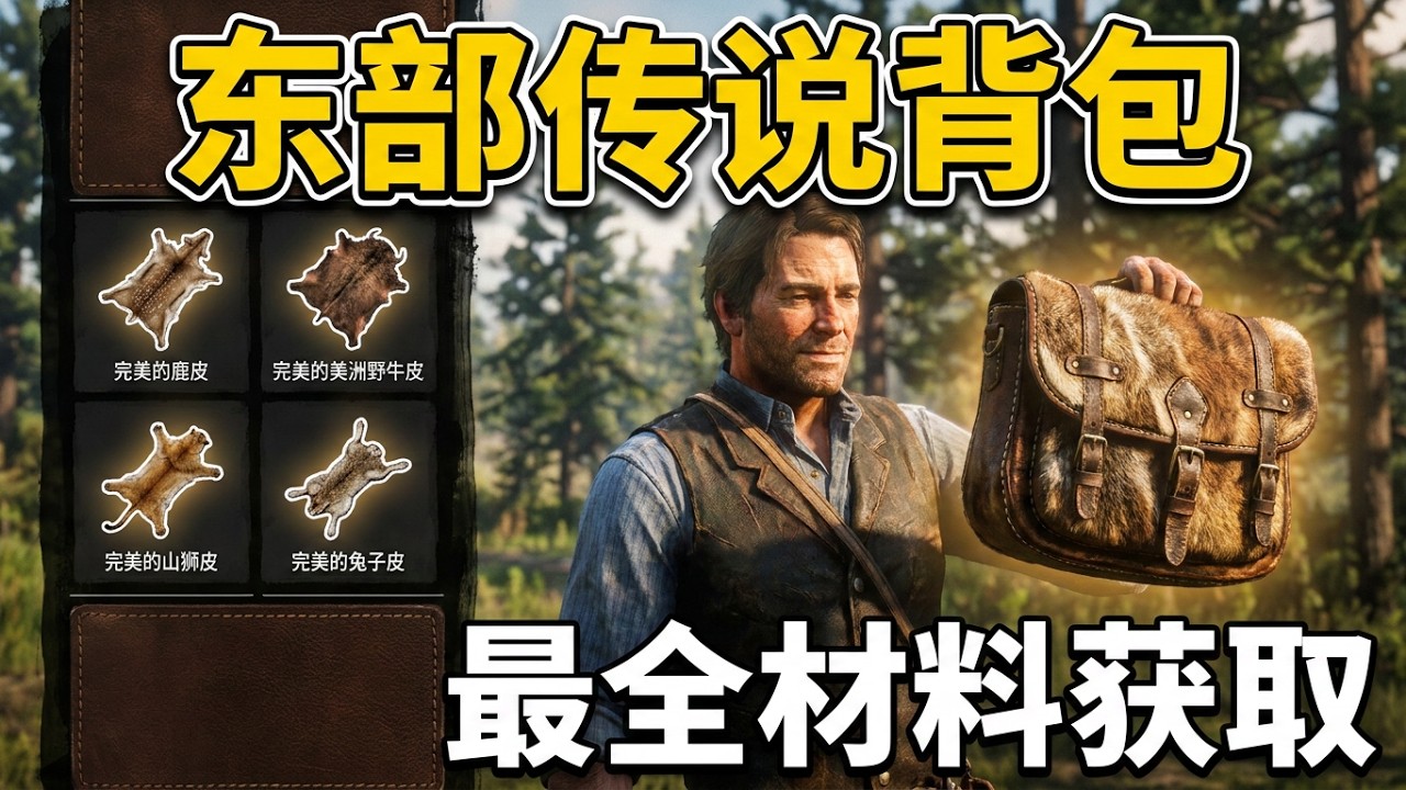 荒野大镖客2 新手攻略之东部传说背包 用最优化的路线，最省时的方法，快速教你完成东部传说背包的制作。东部传说背包可以大大提升游戏体验，堪称养老必备，萌新必拿的装备！#荒野大镖客2 ……