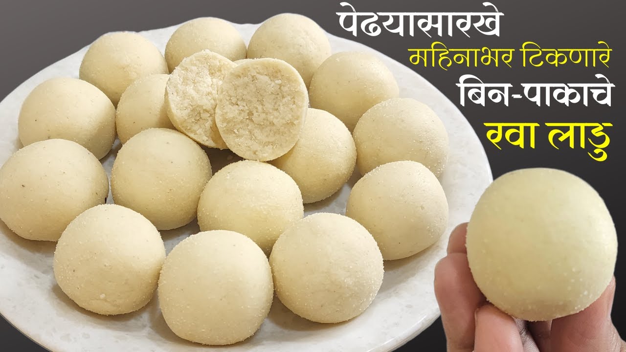 १/२ किलो प्रमाणात अर्ध्या तासात एकदम सोप्पे बिनापाकाचे रवा लाडु । BinaPakache Rava Ladu