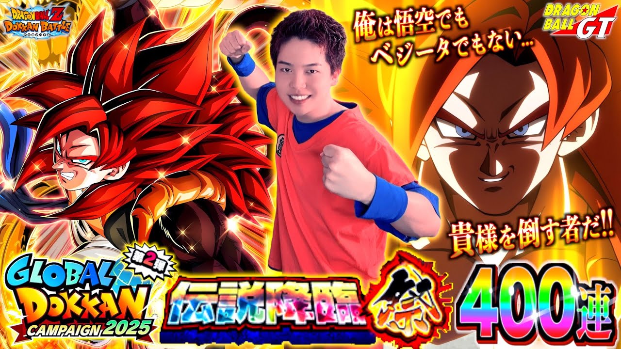 【ドッカンバトル】俺は貴様を倒す者だ!! グローバルCP第2弾の新LRゴジータ4狙って龍石全ツッパ!! 伝説降臨祭400連ぶん回したら史上最強の神引きLR祭り開幕して終始発狂が止まらないwww