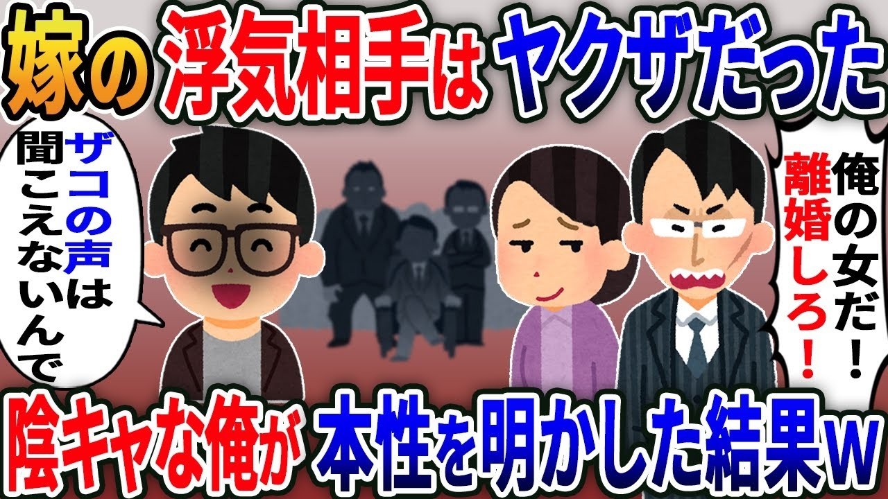 嫁の浮気相手がヤクザだった…『俺の女だ！離婚しろ！』に俺が返した一言で事態が一変