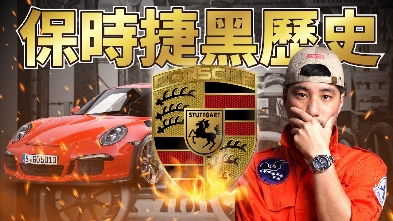 保時捷到底價值多少錢 真的有市場價值還是單純炒作 【超認真少年】Porsche History
