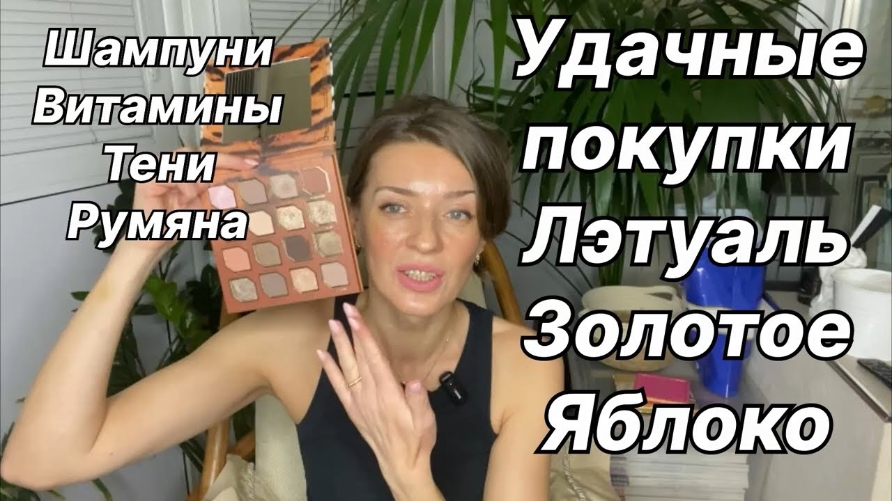 Удачные покупки в ЛЭТУАЛЬ и Золотое Яблоко.