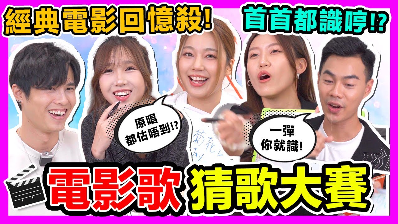 【電影猜歌大賽🔥】GenZ未必識的經典電影主題曲！一路向北/普渡眾生/差一點我們會飛/逆流之歌/明年今日 | 估歌仔 ft. 黃淑蔓