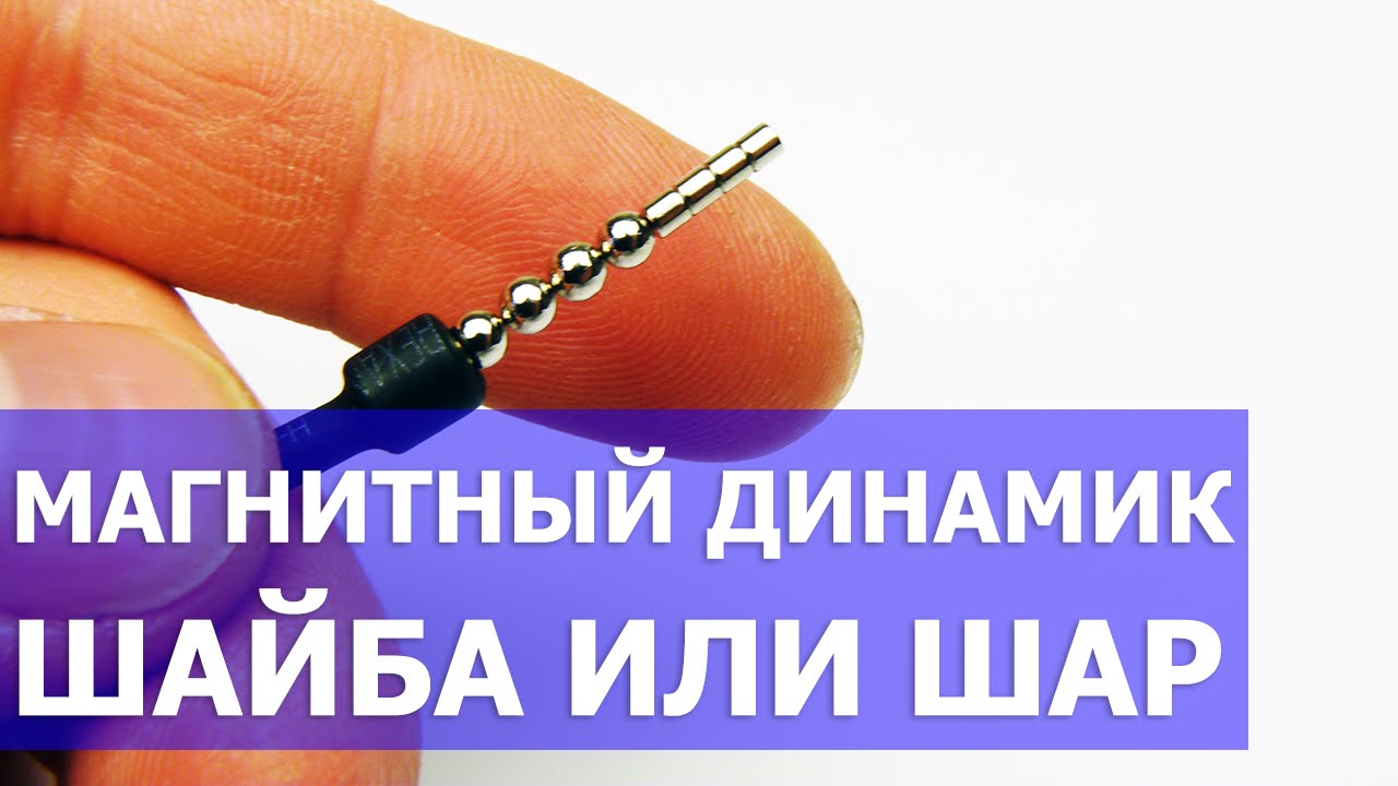 Магнитный динамик шар или шайба