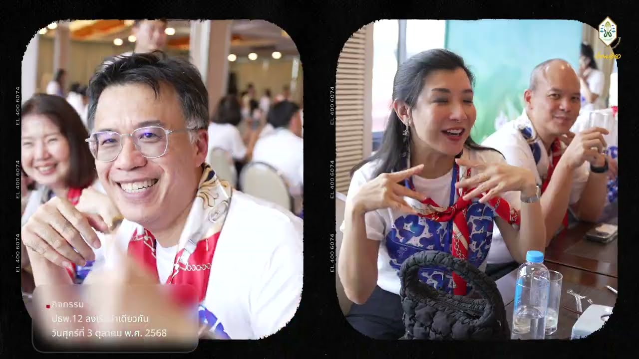 ปธพ.12 - ลงเรือลำเดียวกัน