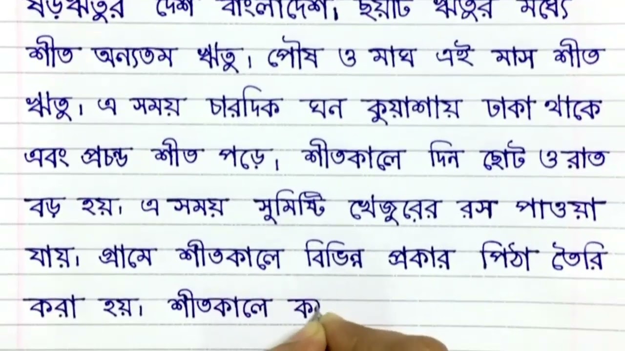 অনুচ্ছেদ লেখা। অনুচ্ছেদ শীতকাল।অনুচ্ছেদ লেখার নিয়ম। শীতকাল অনুচ্ছেদ।Winter season in Bangali.