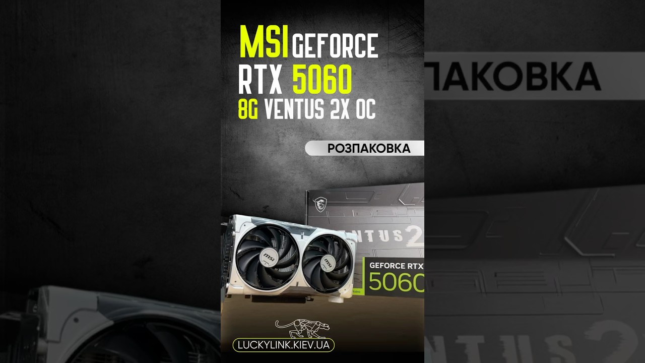 MSI RTX 5060 8G VENTUS 2X OC | Розпаковка #rtx5060 #msi #ventus #gpu #gaming #gamer #pc