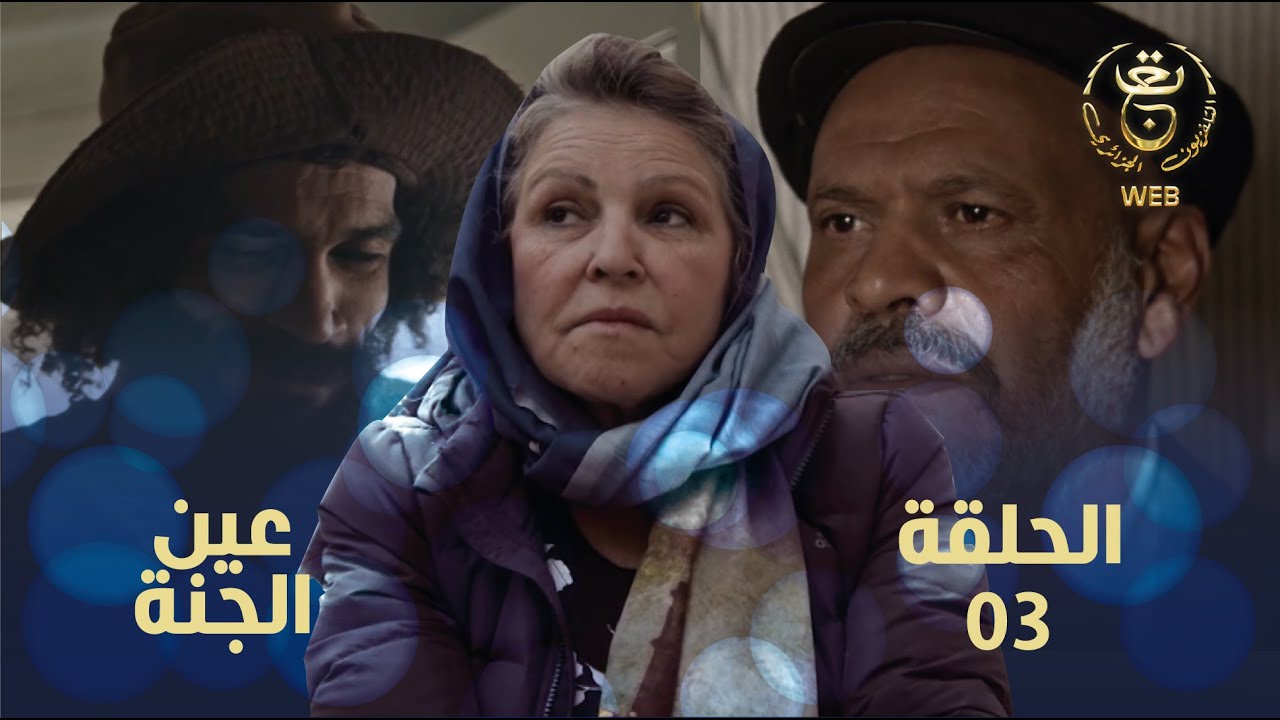 Ain El djenna E03 | مسلسل عين الجنة 03