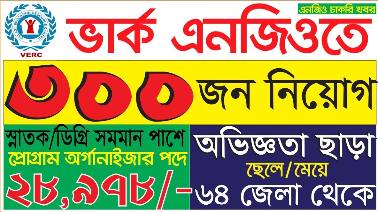 ৩০০ পদে 🔥 VERC NGO নিয়োগ ২০২৬ | VERC NGO Job Circular 2026 | NGO Job | বিনা অভিজ্ঞতায় আবেদন
