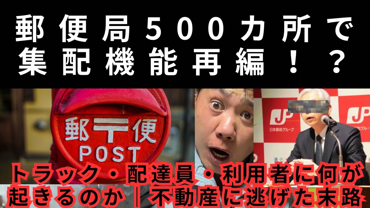 郵便局500カ所で集配機能再編！？トラック・配達員・利用者に何が起きるのか｜不動産に逃げた末路
