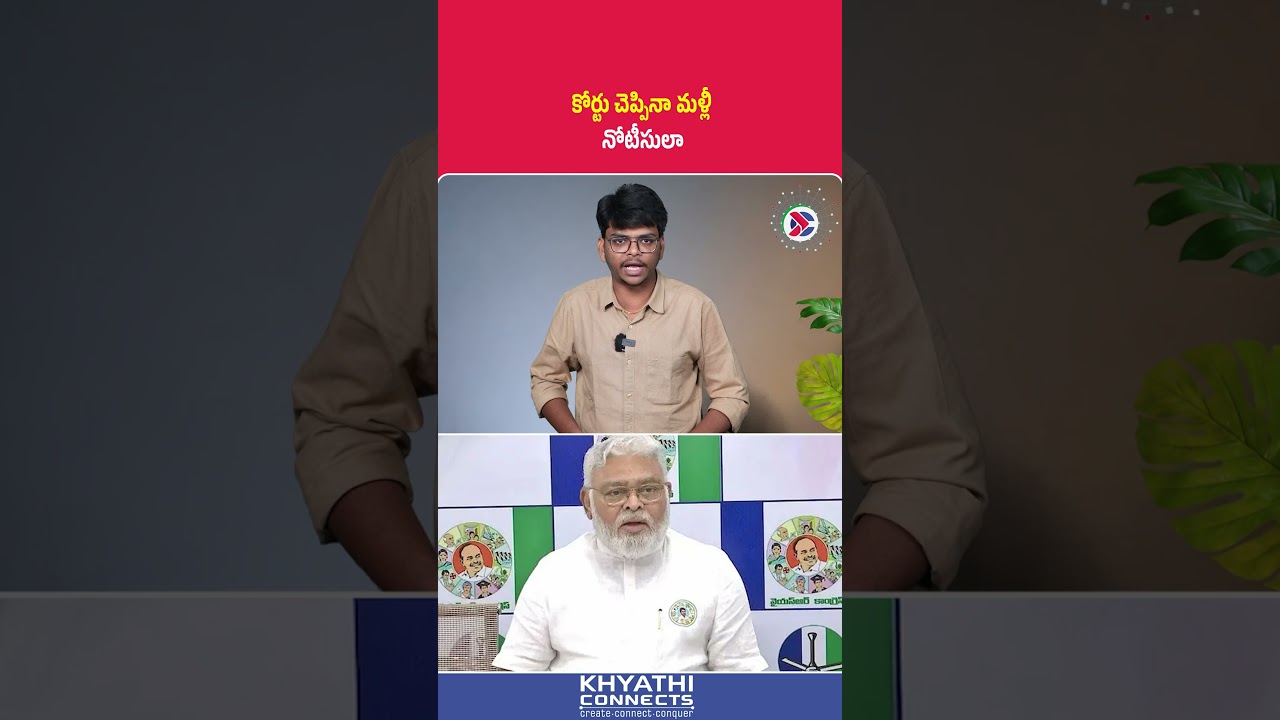 YSRCP Former Minister Ambati Rambabu : కోర్టు చెప్పినా మళ్లీ నోటీసులా?| #ysrcp #ysjagan #chandrababu