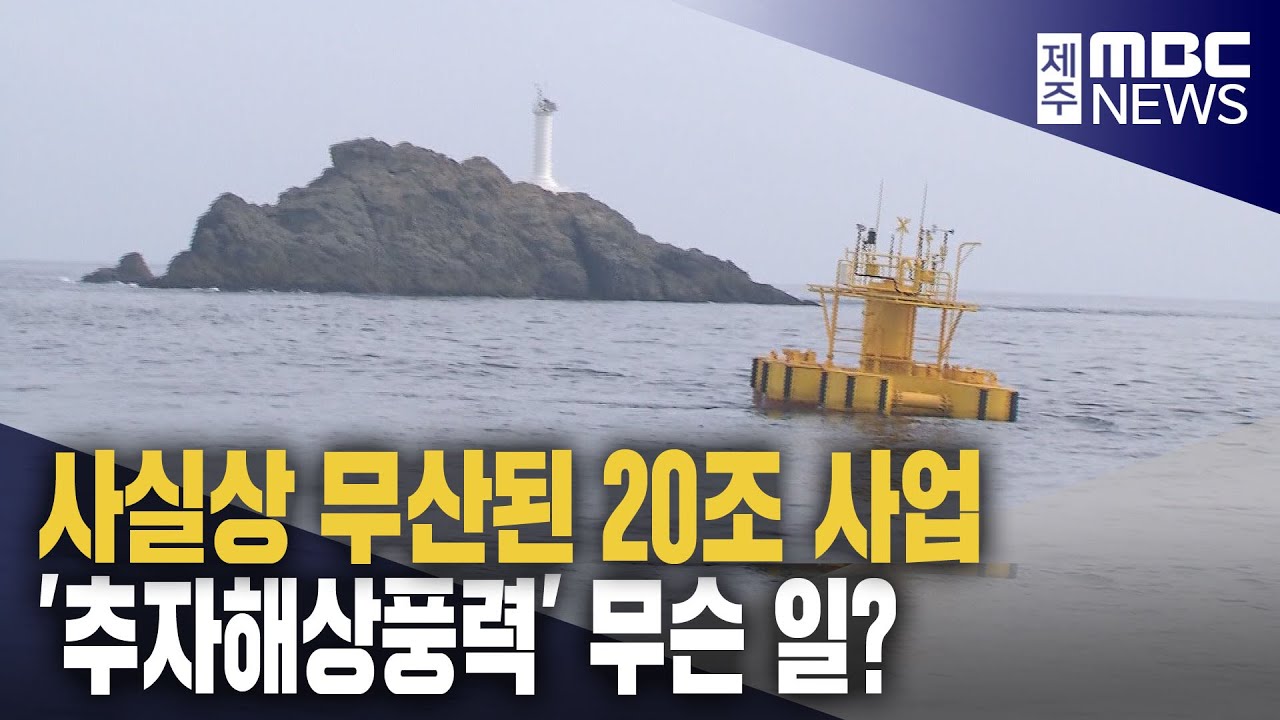 20조 사업 '추자해상풍력'‥사실상 '무산'