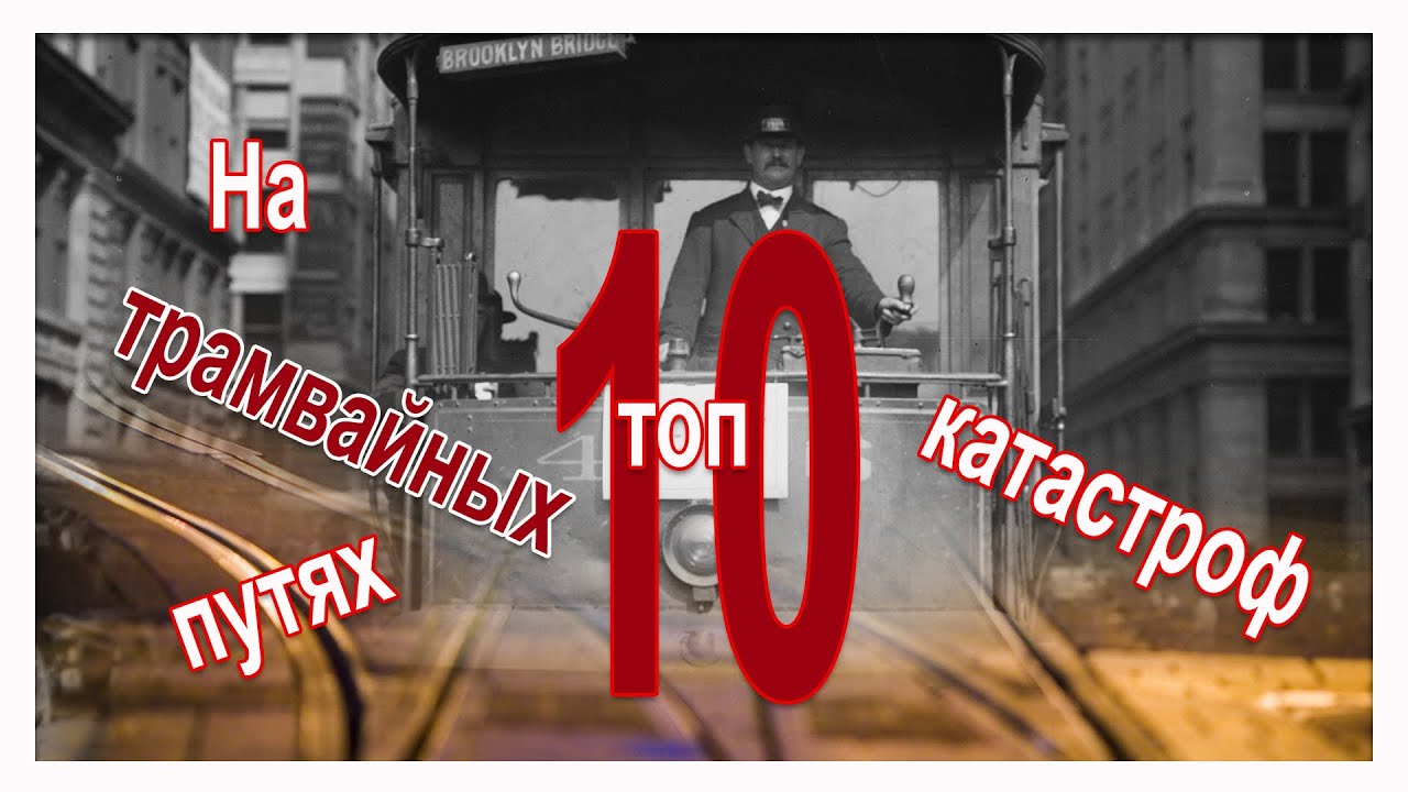 На трамвайных путях
