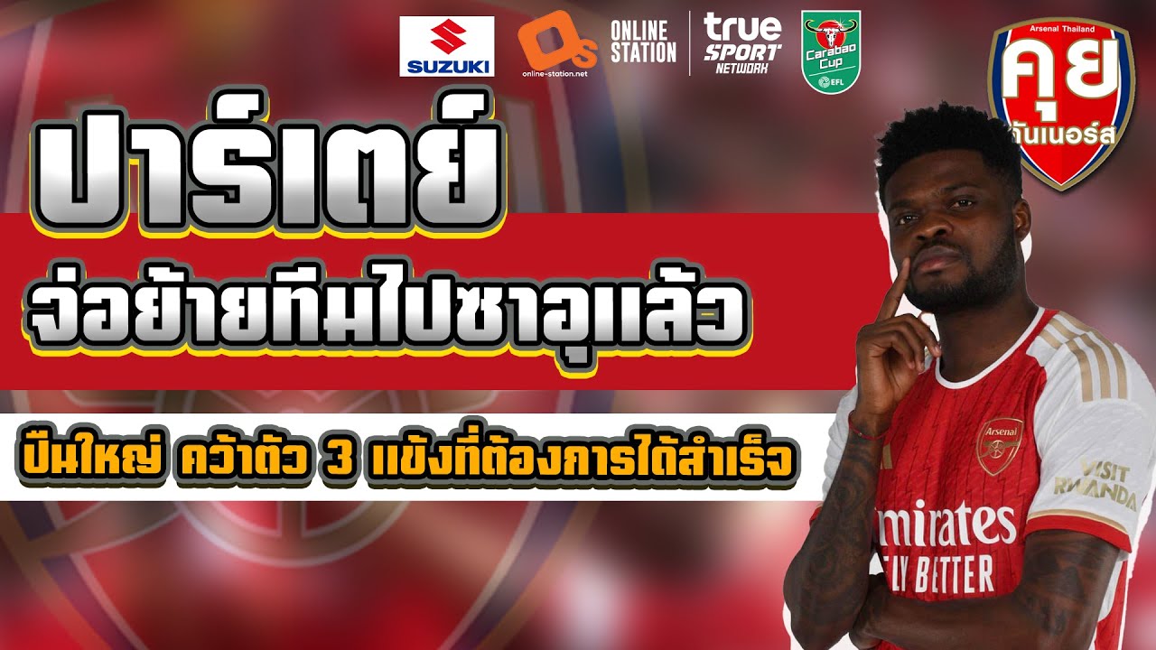 คุยกันเนอร์ส | ปาร์เตย์ จ่อย้ายทีมไปซาอุแล้วอัพเดทตลาดซื้อขายนักเตะฯ ซัมเมอร์2023