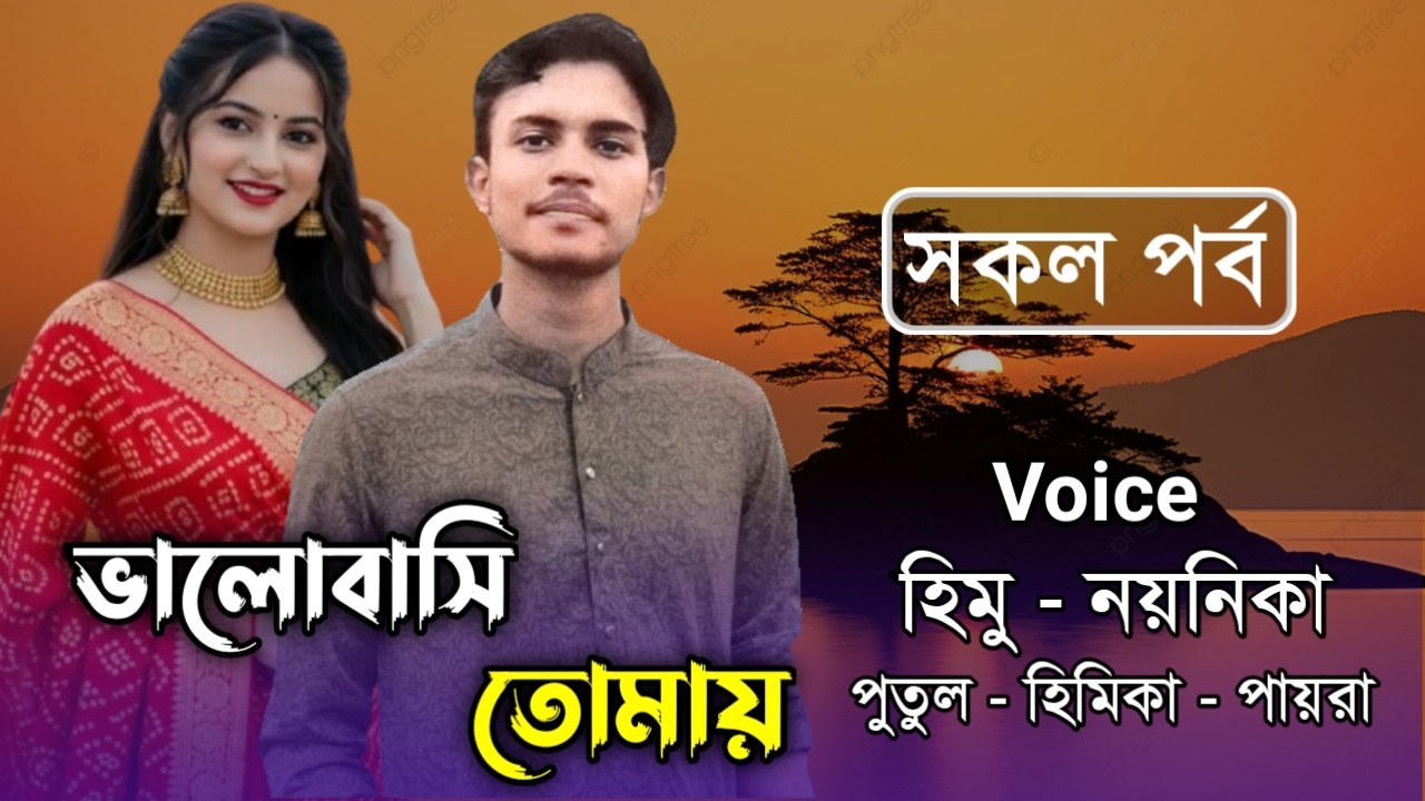 ভালোবাসি তোমায় // সকল পর্ব // Himu & Noyonika Love Story
