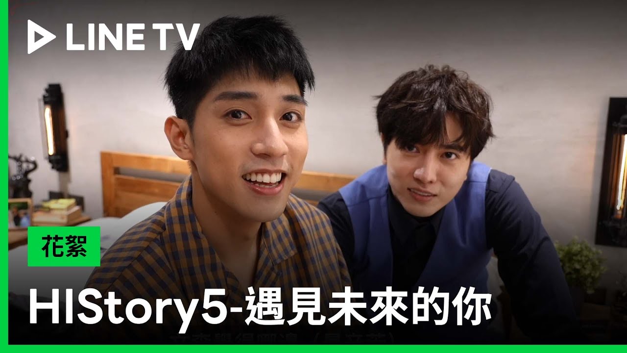 【HIStory5-遇見未來的你】幕後花絮：哲尼認真說戲被懷疑是虎扯，森林CP哭戲演出身心都煎熬！（完整版） | LINE TV 共享追劇生活